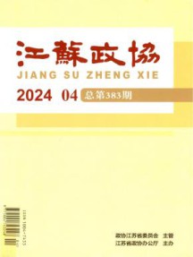 江苏政协杂志